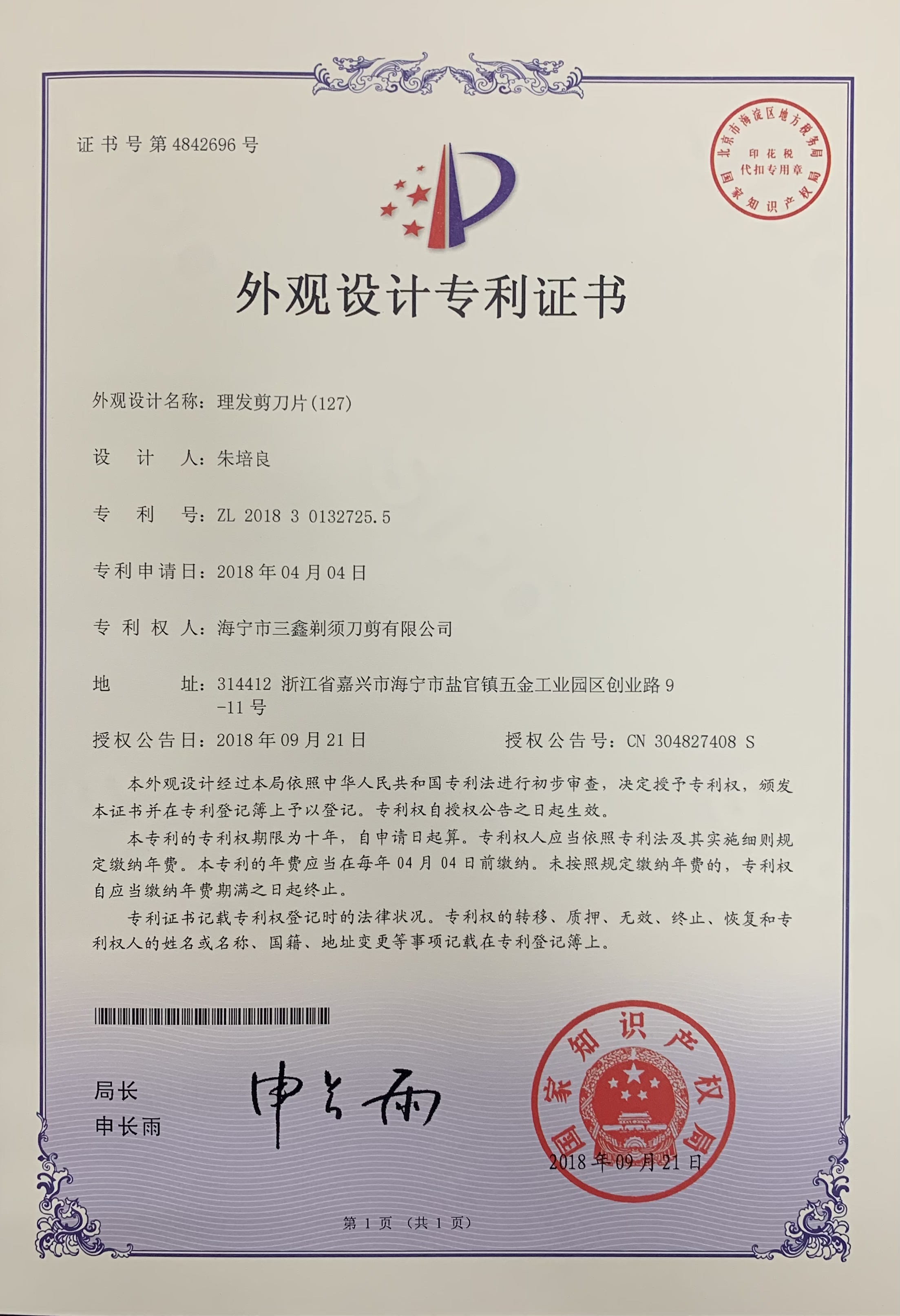Design patent certificate for clipper blade — Haining Sanxin